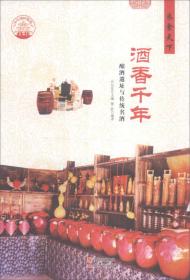 中华精神家园——衣食天下：酒香千年