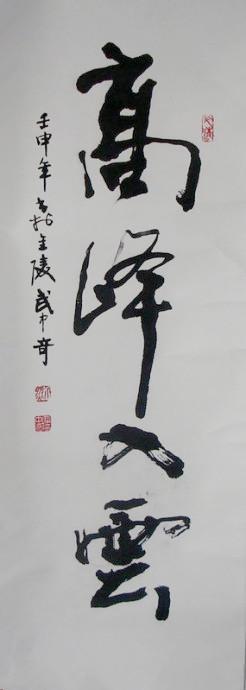 武中奇 中国书法家协会理事 本店所有作品均不保真 仔细参考 后购买没