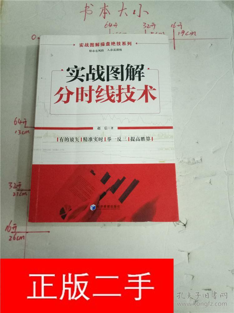 实战图解操盘绝技系列:实战图解分时线技术
