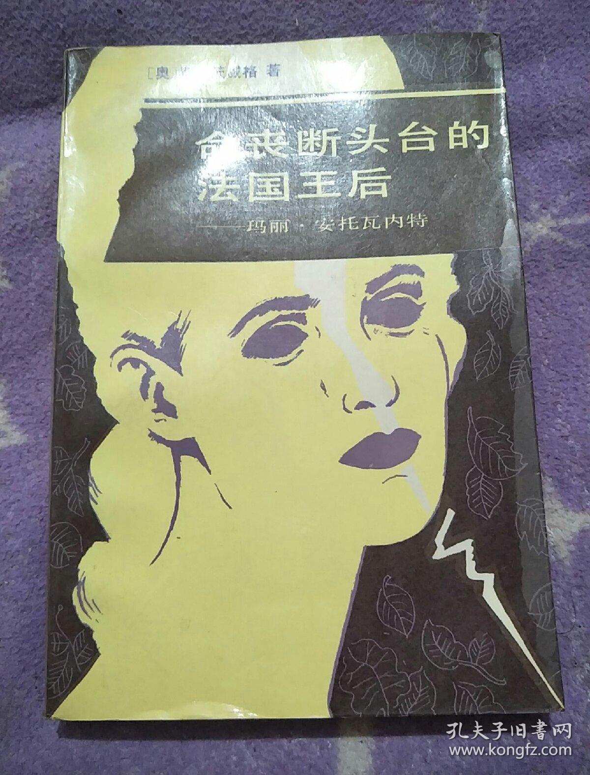 命丧断头台的法国王后