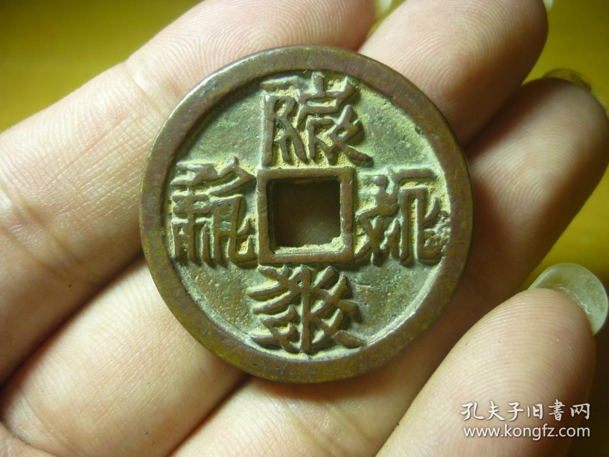 西夏钱币