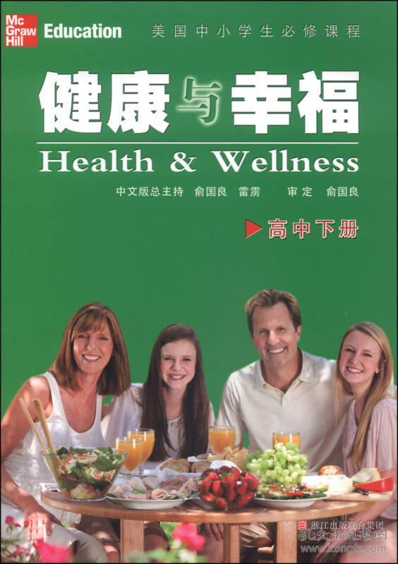 健康与幸福 高中下册