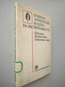 空气污染对植物的影响 俄文