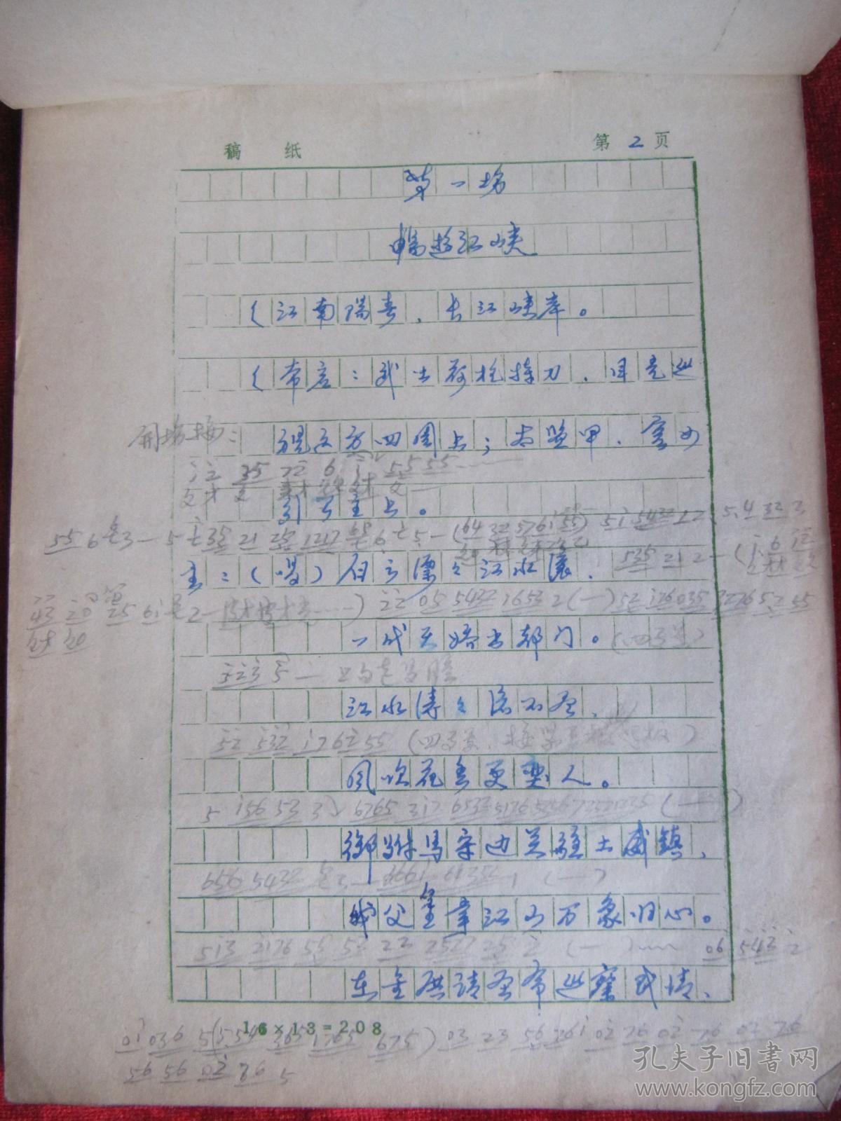 80年代晋剧剧本《打金枝》第二本手稿16开80页