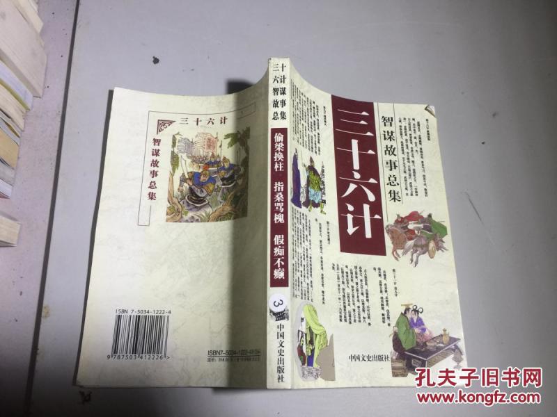 三十六计智谋故事总集 偷梁换柱 指桑骂槐 假痴