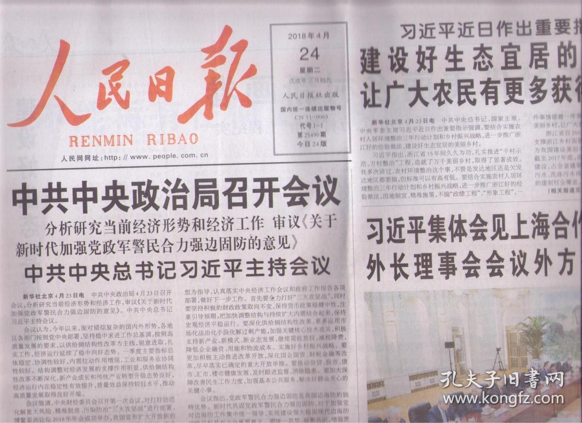 2018年4月24日 人民日报 中共中央政治局召开