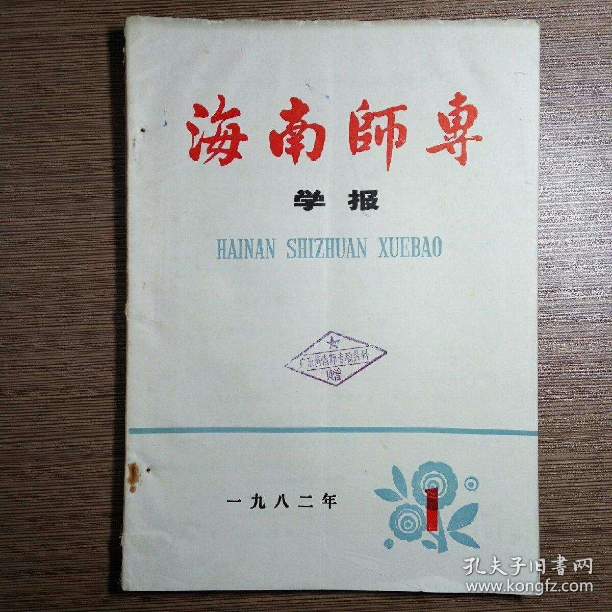 海南师专学报 1982年第1期(评价白居易诗、三