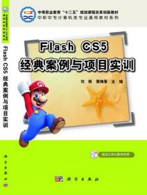 Flash CS5经典案例与项目实训