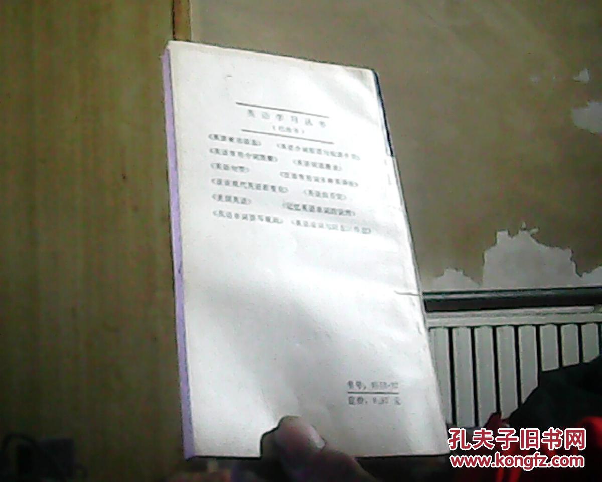 【图】英语单词拼写规则(增订本))_广西人民出