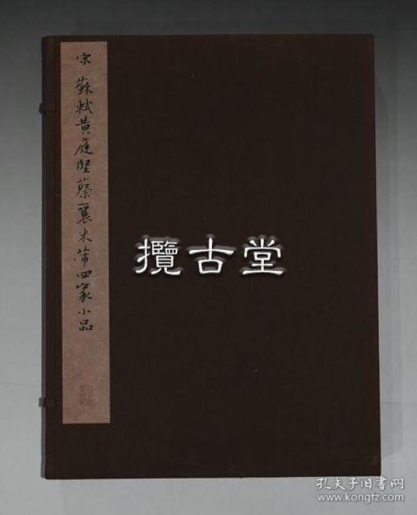 二玄社 宋 苏轼 黄庭坚 蔡襄 米芾 四家小品 复制品 1980年 29.