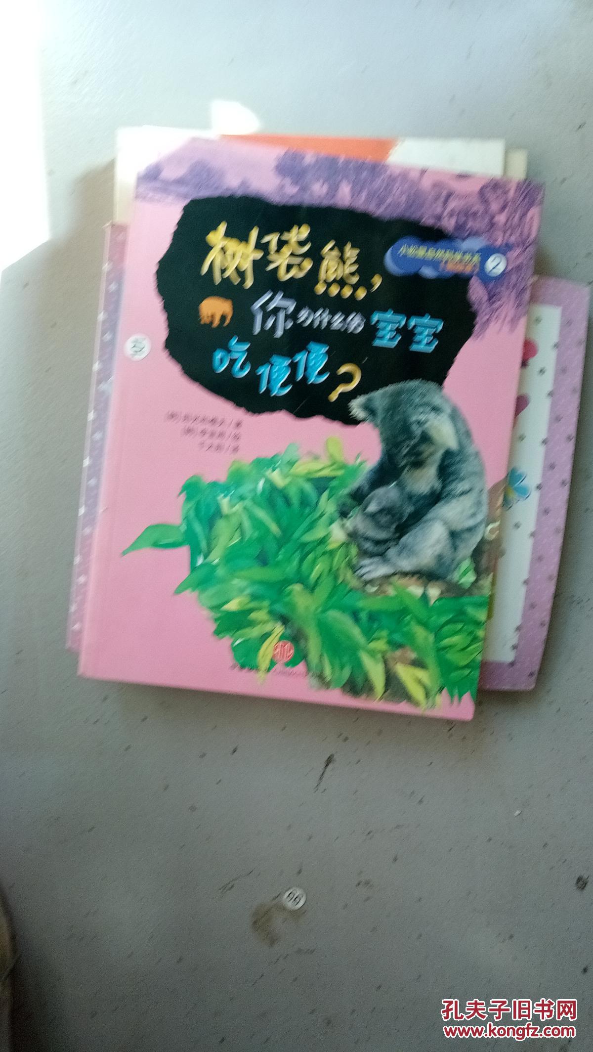 【图】树袋熊你为什么给宝宝吃便便_中信出版