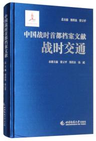中国战时首都档案文献:战时交通