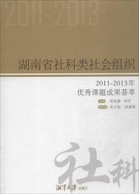 湖南省社科类社会组织:2011-2013年优秀课题