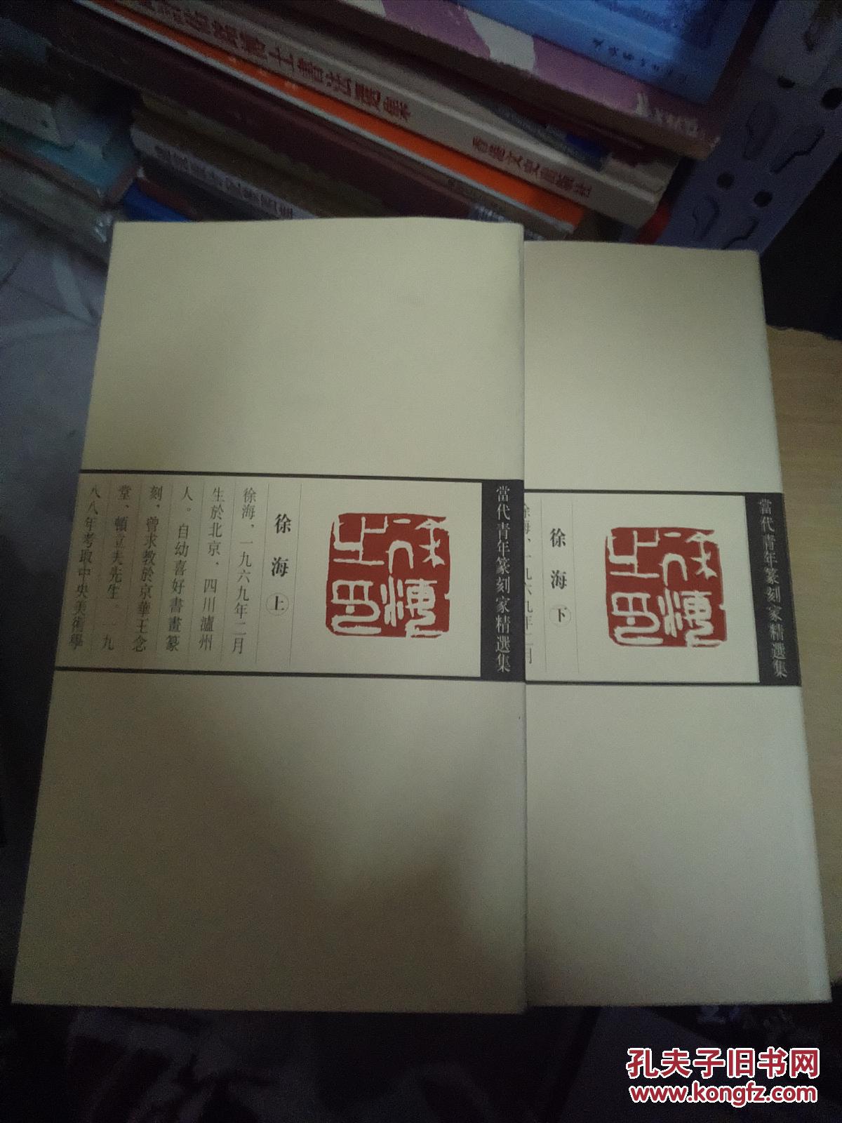 当代青年篆刻家精选集.徐海 上下