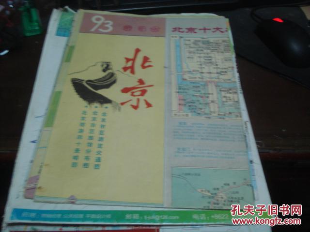 1993最新版 北京地图