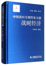 中国战时首都档案文献：战时经济