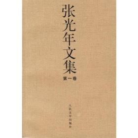 张光年文集  1-5卷