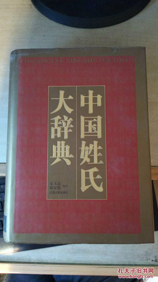 中国姓氏大辞典