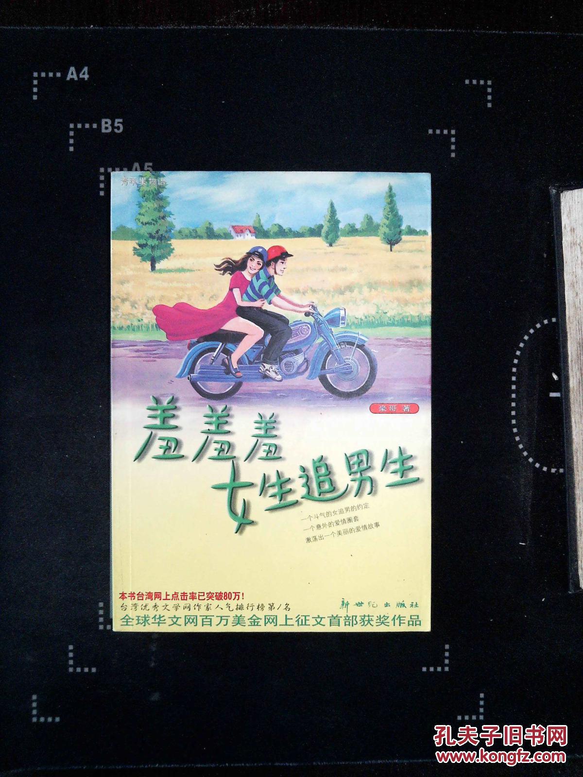 羞羞羞女生追男生