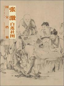 国宝档案：张激·白莲社图