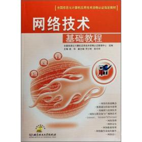 网络技术基础--全国高等职业技术院校电子商务