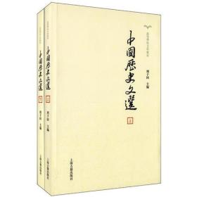 新书--中国历史文选（全二册）