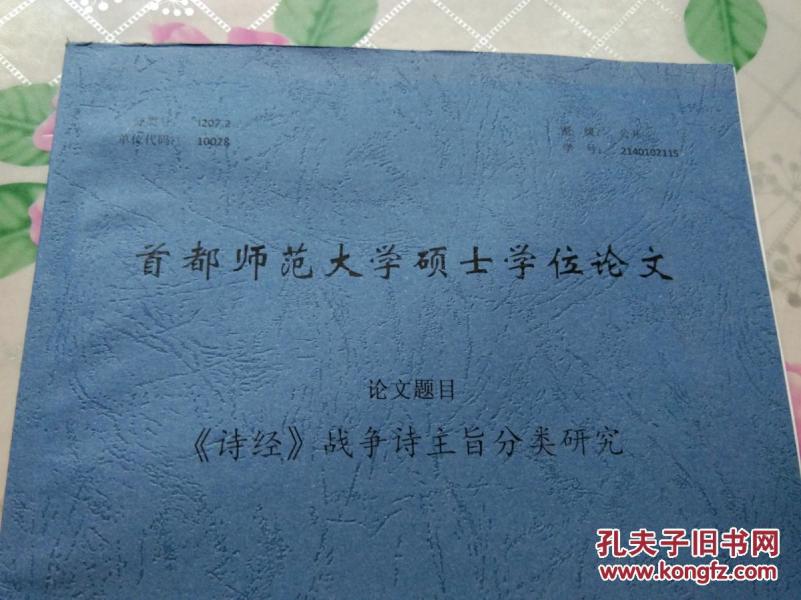 首都师范大学硕士学位论文 论文题目 诗经战争