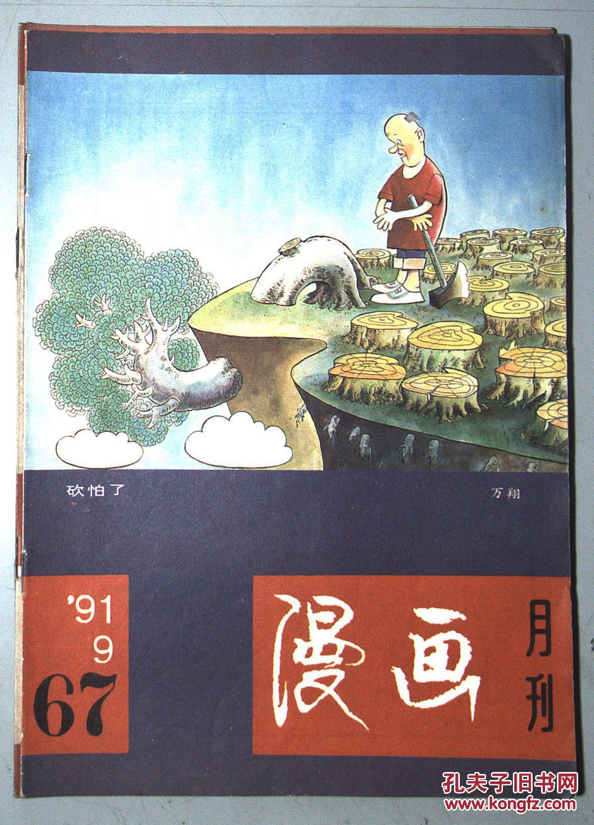 【图】漫画 1991.4.5.6.7.8.9.10.11.12期计9册