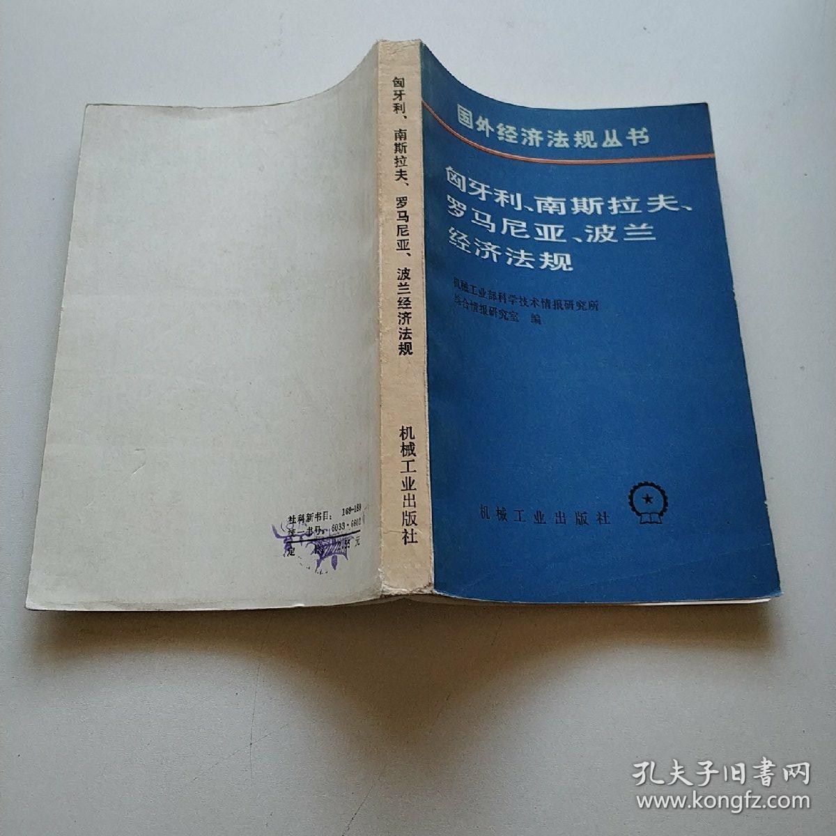 国外经济法规丛书 匈牙利、南斯拉夫、罗马尼