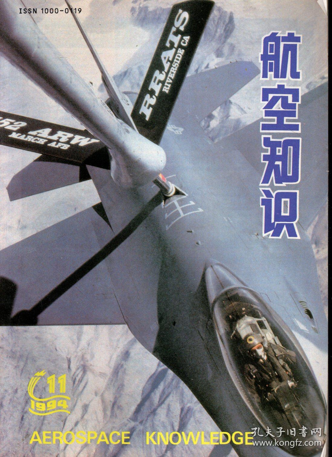 航空知识1994年第11期.总第284期