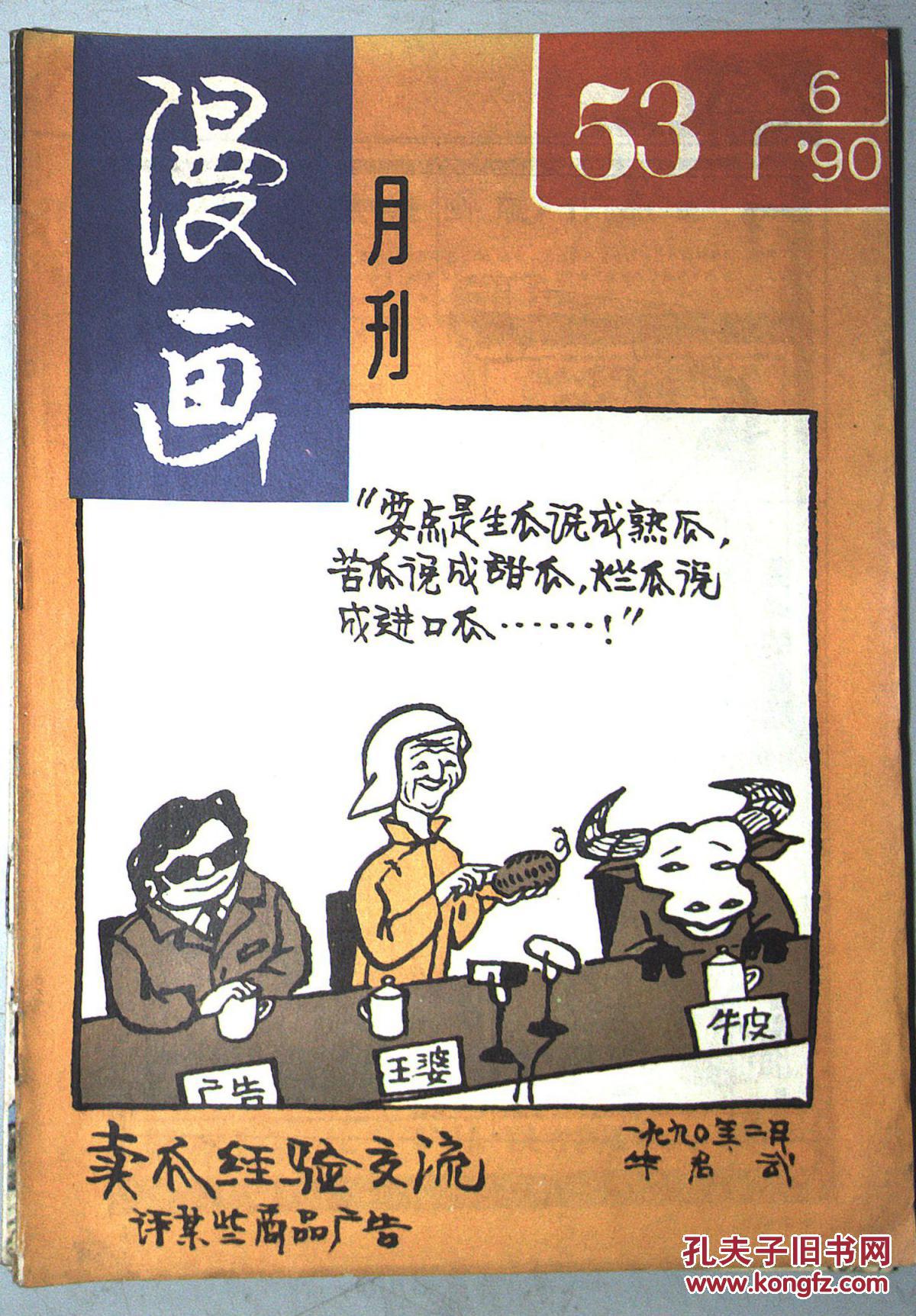 【图】漫画 1990.4.5.6.7.8.9期计6册_漫画月刊