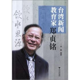 台湾新闻教育家郑贞铭