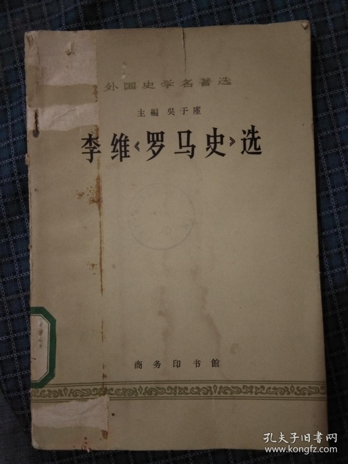 外国史学名著选——李维《罗马史》选