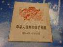 中华人民共共和的邮票【1949-1959】》