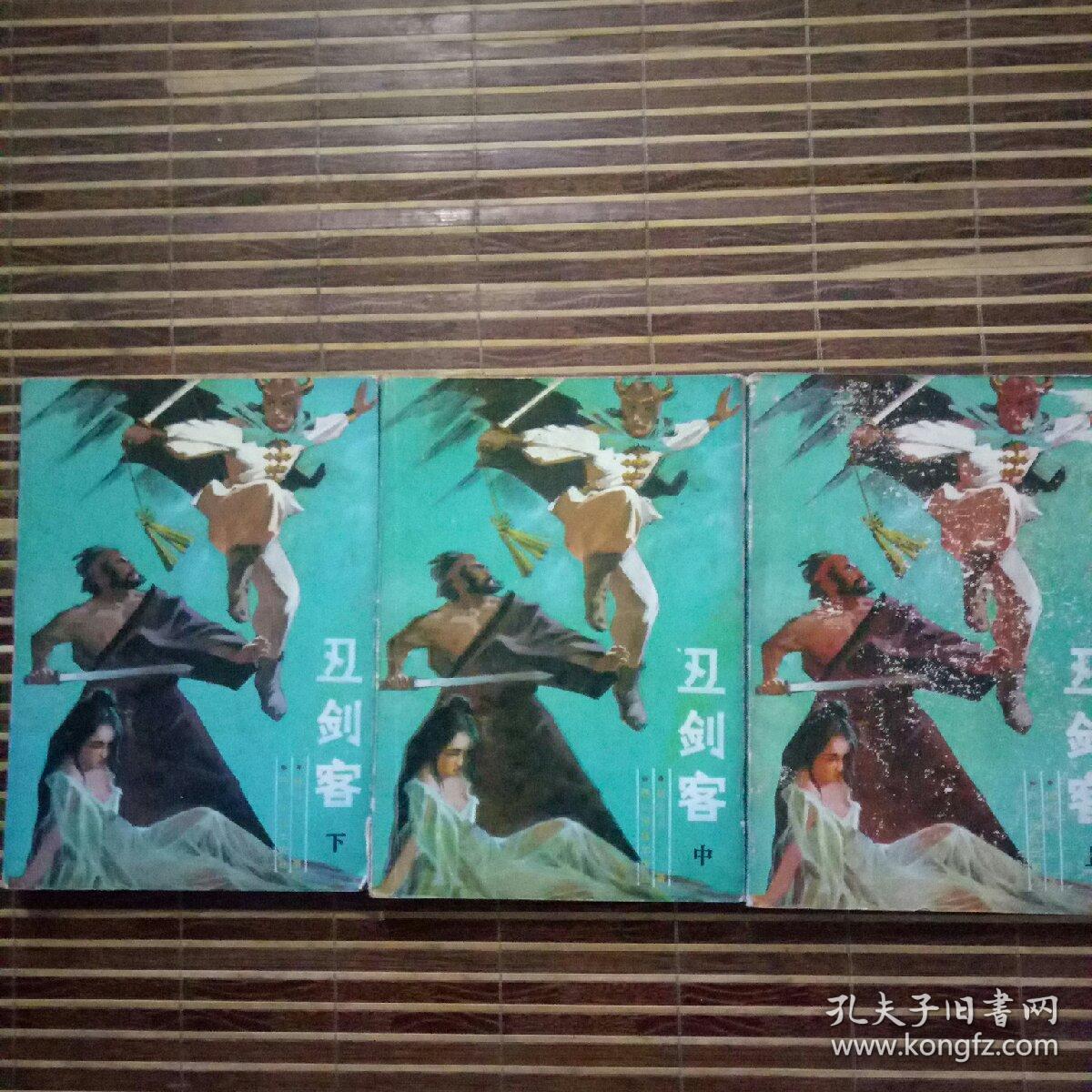丑剑客 上中下_陈青云著_孔夫子旧书网