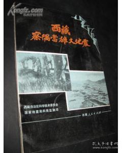 西藏察隅当雄大地震