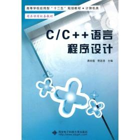 二手正版C/C++语言程序设计