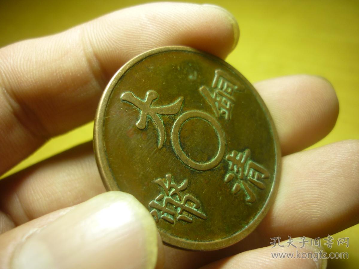 大清铜币·二文_孔夫子旧书网