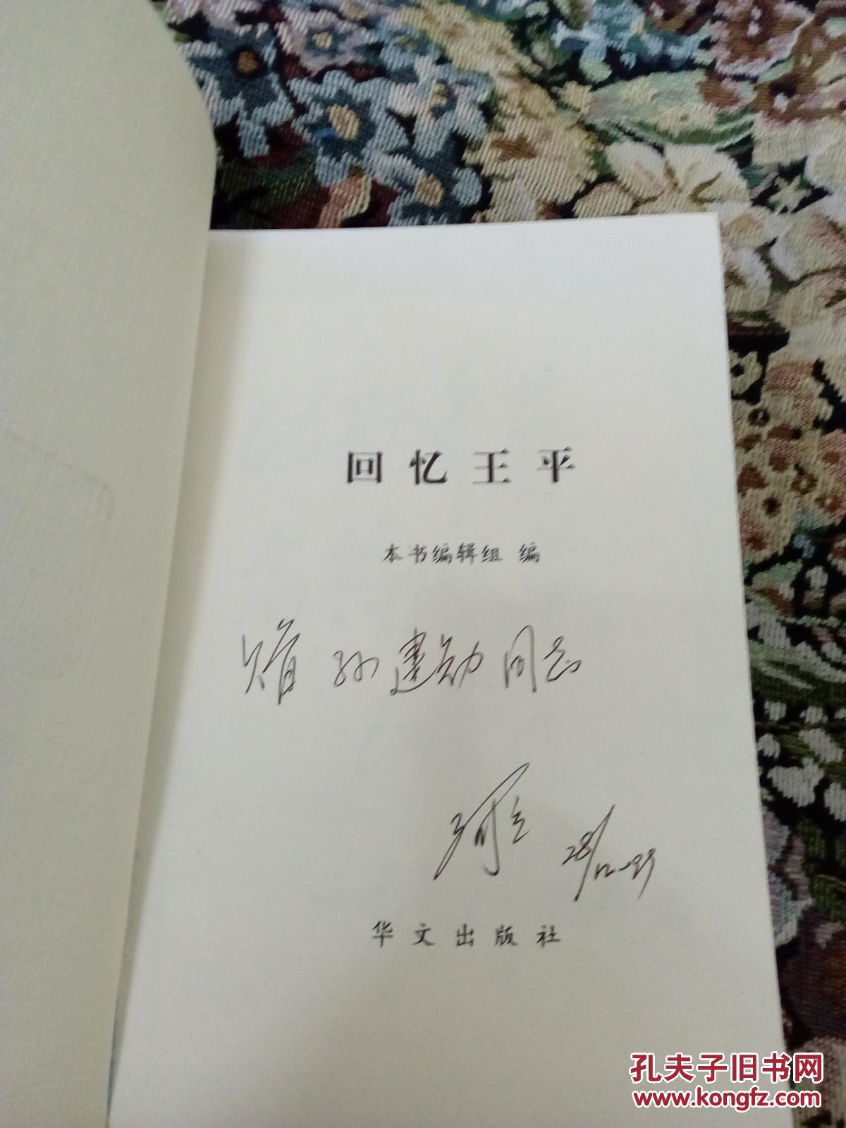 回忆王平(有王平女儿王可立(航天二院党委书记,受赠人