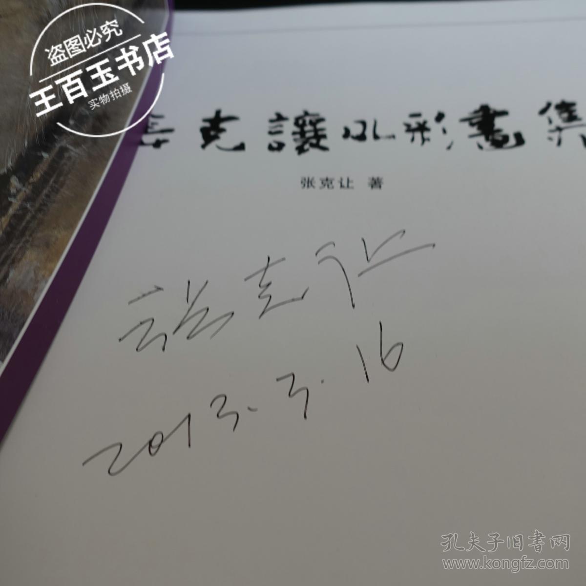 张克让水彩画集(签名)_张克譲_孔夫子旧书网