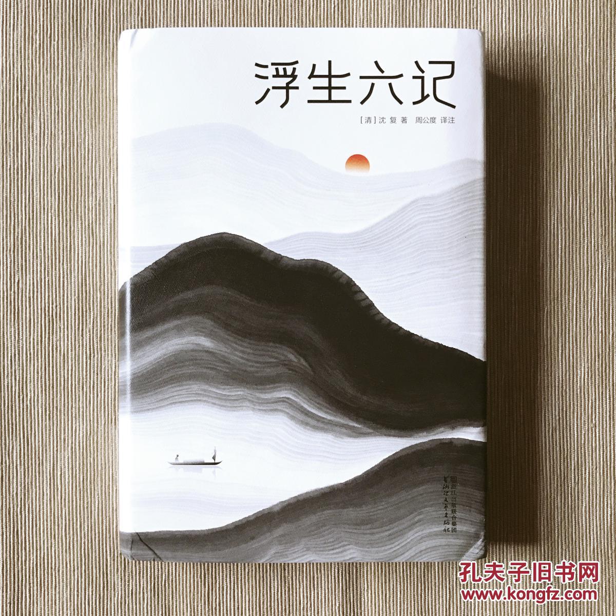 浮生六记汪涵贾平凹推荐全本全译全注精装插图珍藏无需古文基础也能