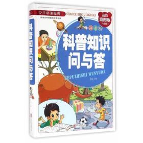 科普知识问与答-拼音版