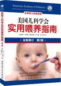 美国儿科学会实用喂养指南第二2版 劳拉 A.杰娜 杰尼弗 北京科学技术出版社 9787530488270