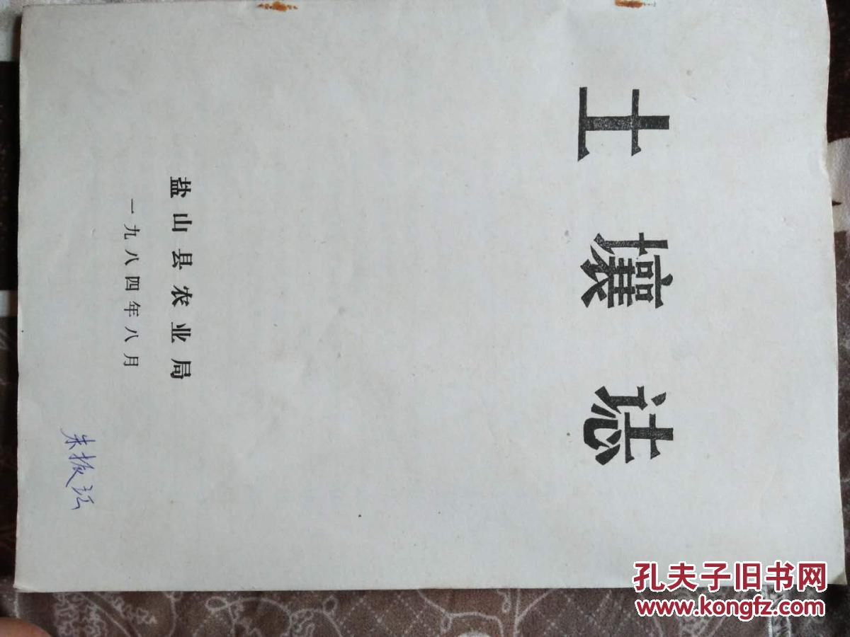 盐山县志