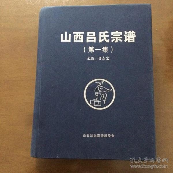 山西 吕氏 宗谱 【第一集】(16开精装)