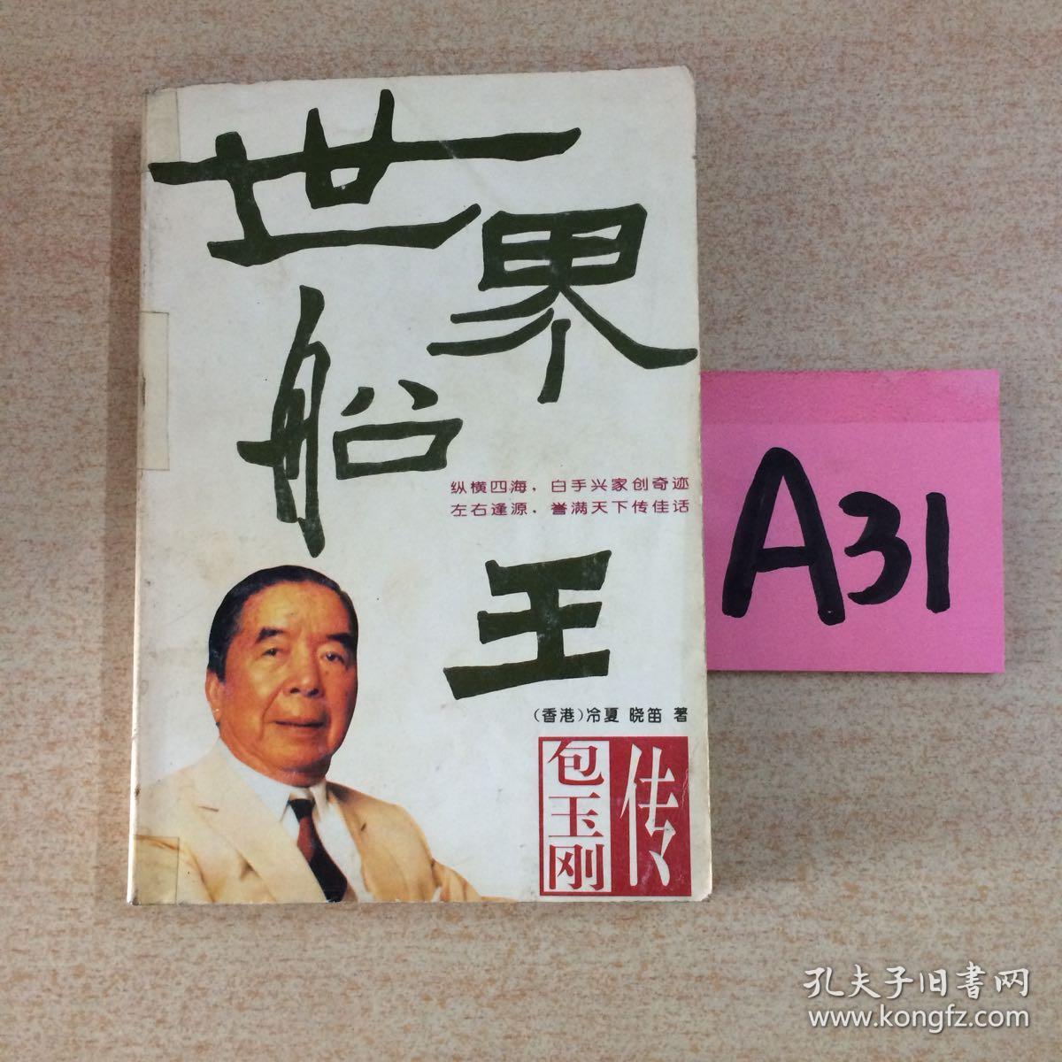 世界船王:包玉刚传