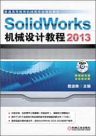 SolidWorks 2013机械设计教程（普通高等教育机械类