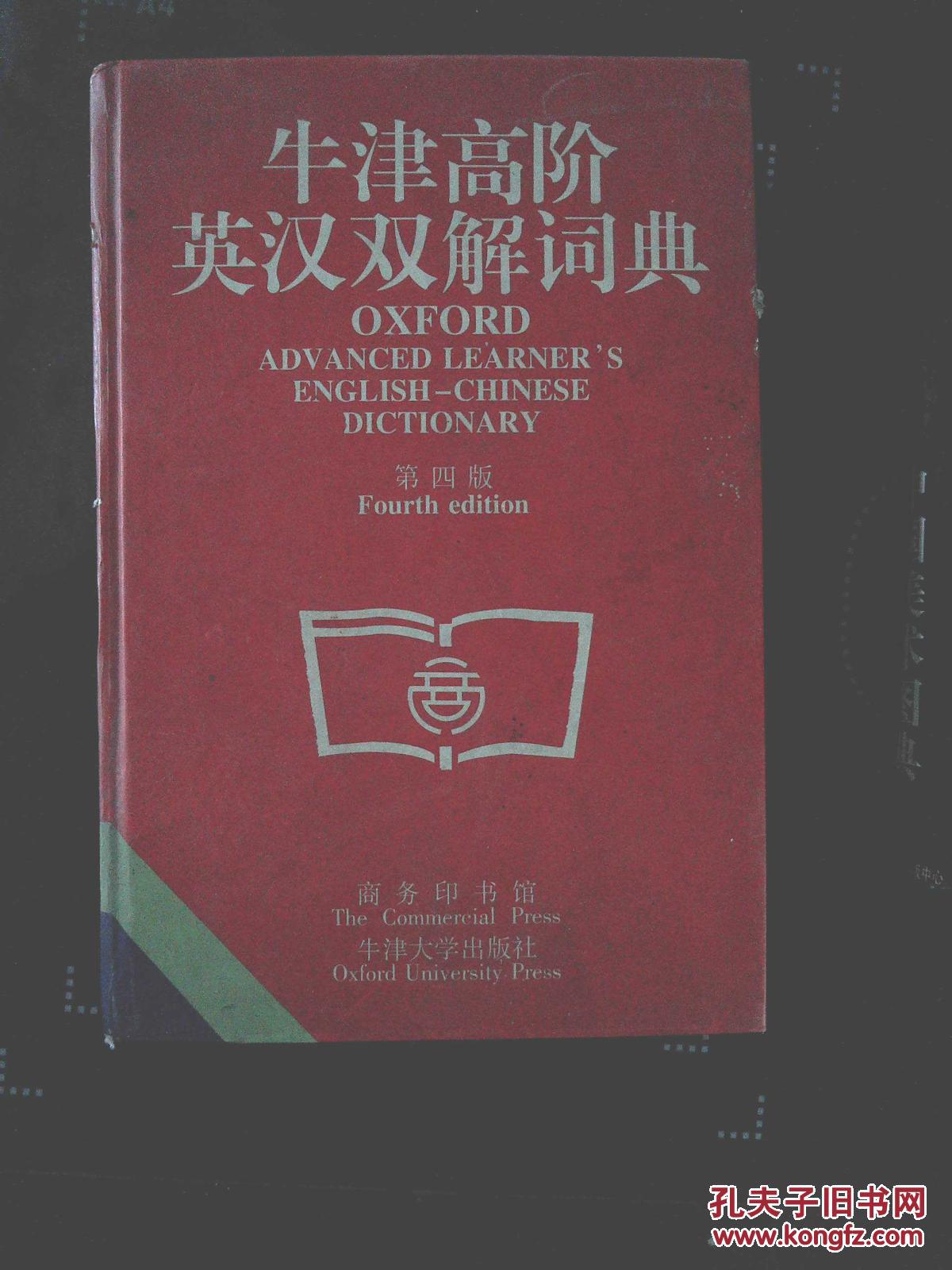 【图】牛津高阶英汉双解词典(第四版)_商务印