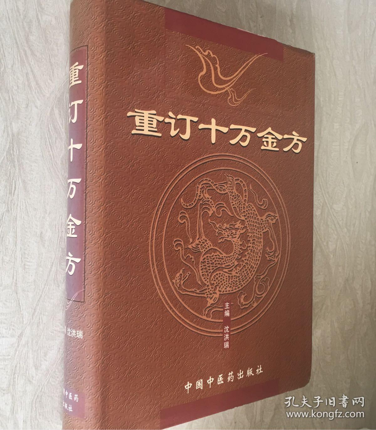 重订十万金方