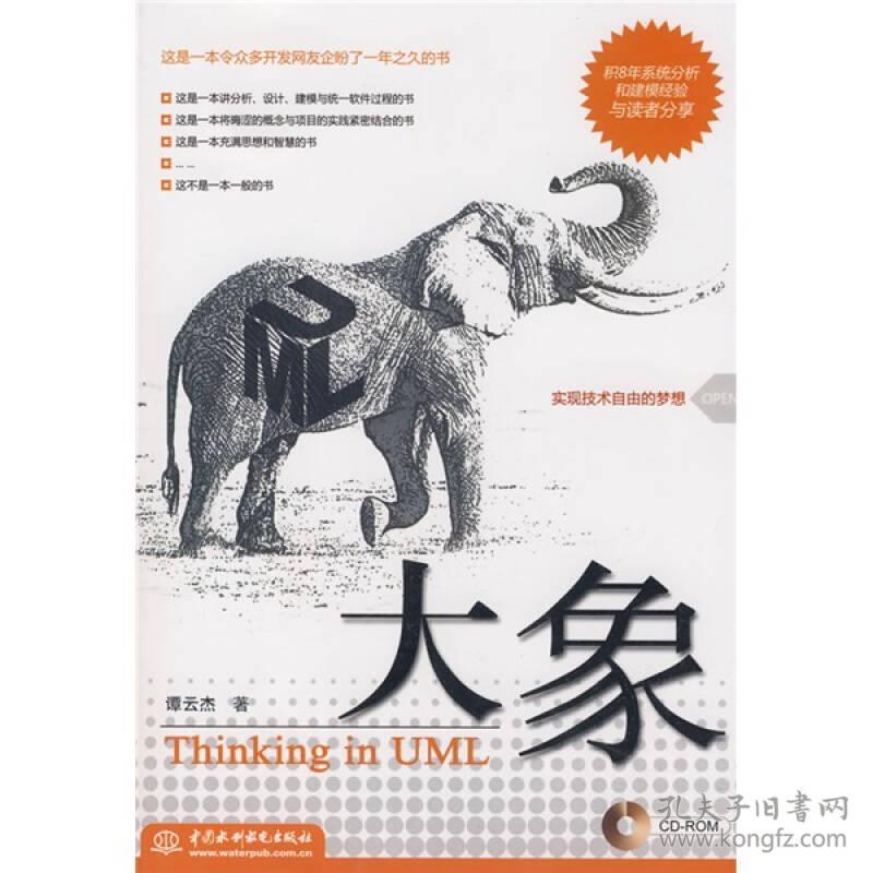 大象:thinking in uml